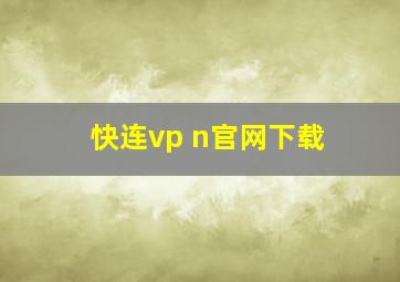 快连vp n官网下载